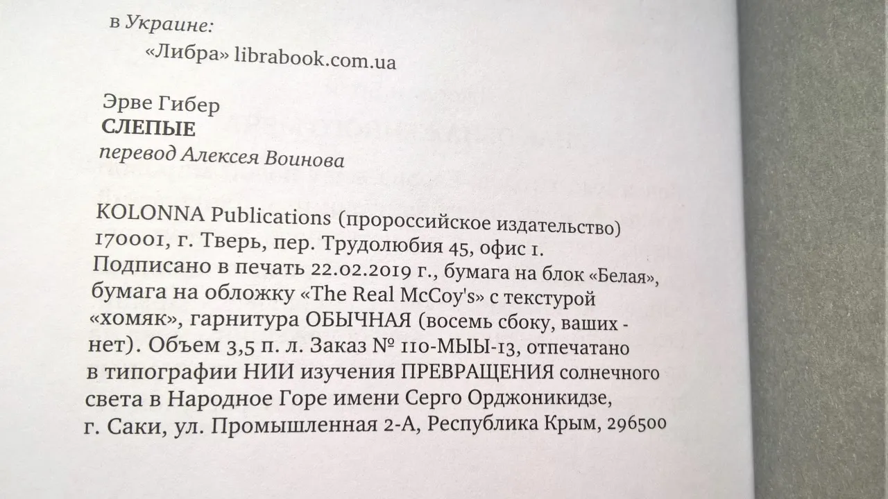 оборот издания гибера слепые