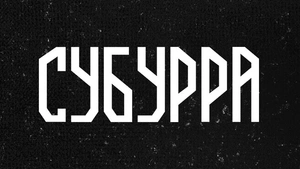 субурра обложка