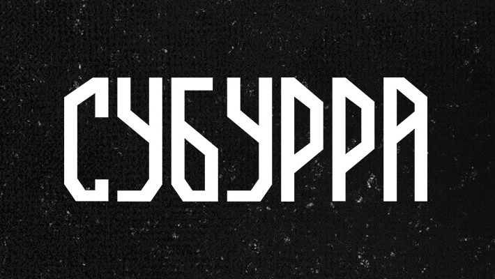 субурра обложка