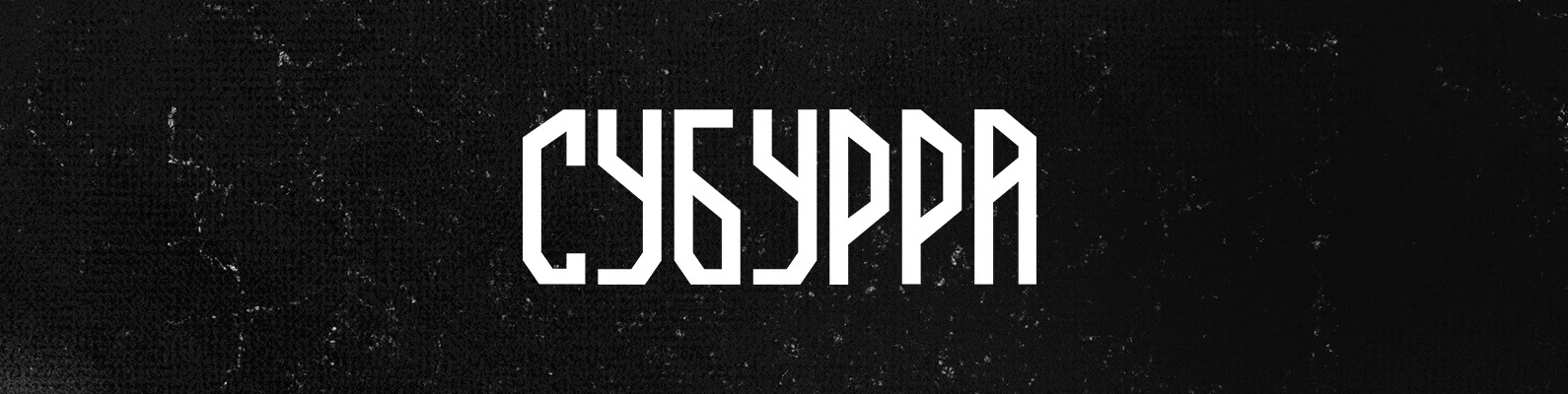 субурра логотип