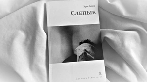 слепые гибера обложка